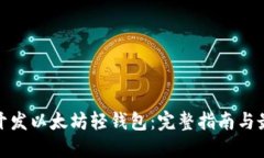 : 如何开发以太坊轻钱包：
