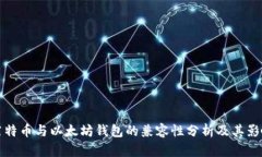 莱特币与以太坊钱包的兼