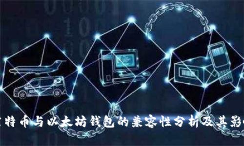 莱特币与以太坊钱包的兼容性分析及其影响
