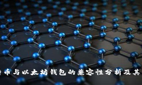 莱特币与以太坊钱包的兼容性分析及其影响