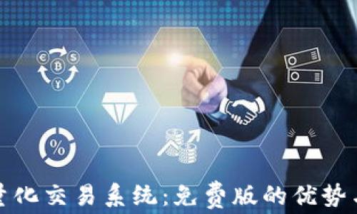
探索期货量化交易系统：免费版的优势与使用指南