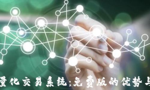 
探索期货量化交易系统：免费版的优势与使用指南