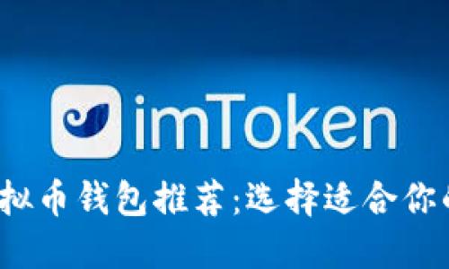 2023年最佳虚拟币钱包推荐：选择适合你的安全解决方案