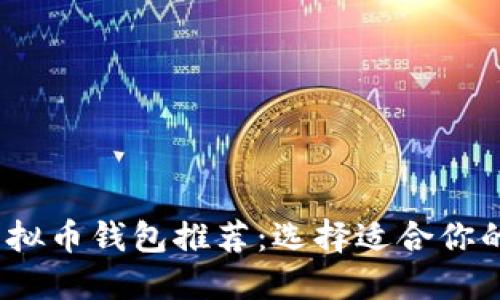 2023年最佳虚拟币钱包推荐：选择适合你的安全解决方案
