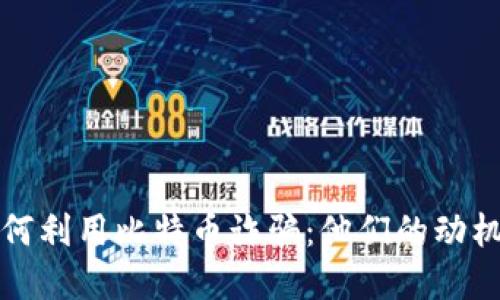 揭秘骗子如何利用比特币诈骗：他们的动机与早期反应