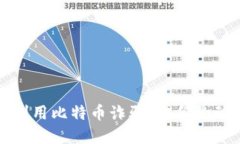 揭秘骗子如何利用比特币