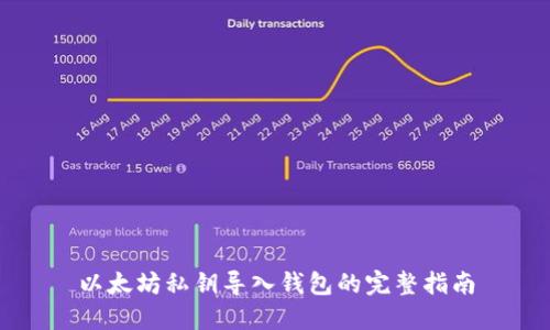 以太坊私钥导入钱包的完整指南