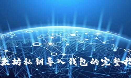 以太坊私钥导入钱包的完整指南