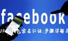 如何进行UPay钱包实名认证