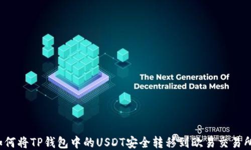 
如何将TP钱包中的USDT安全转移到欧易交易所？