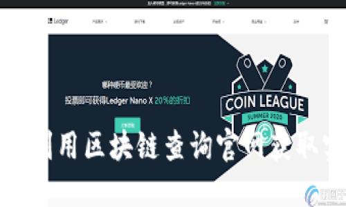 如何高效利用区块链查询官网获取实时信息