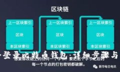 如何安全登录比特币钱包