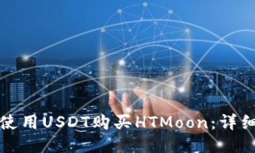如何使用USDT购买HTMoon：详细指南