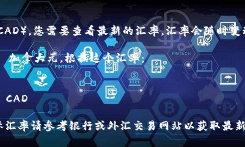 要将人民币（CNY）兑换成加拿大元（CAD），您需要查看最新的汇率。汇率会随时变动，因此具体的兑换金额会因时而异。

假设当前汇率是 1 人民币 = 0.18 加拿大元，根据这个汇率：

100 元人民币可以兑换：
100 CNY * 0.18 CAD/CNY = 18 CAD

请注意，上述兑换结果仅为示例，实际汇率请参考银行或外汇交易网站以获取最新信息。