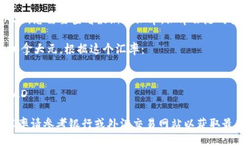 要将人民币（CNY）兑换成加拿大元（CAD），您需要查看最新的汇率。汇率会随时变动，因此具体的兑换金额会因时而异。

假设当前汇率是 1 人民币 = 0.18 加拿大元，根据这个汇率：

100 元人民币可以兑换：
100 CNY * 0.18 CAD/CNY = 18 CAD

请注意，上述兑换结果仅为示例，实际汇率请参考银行或外汇交易网站以获取最新信息。