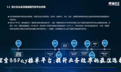 探索BBPay接单平台：提升业