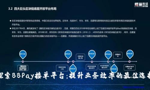 探索BBPay接单平台：提升业务效率的最佳选择