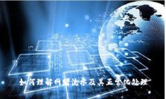 如何理解网赌流水及其正