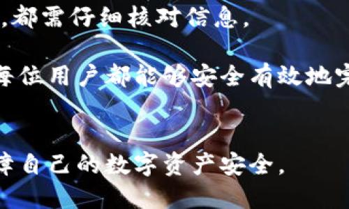 baruoti如何将比特币转移到小狐狸钱包（MetaMask）/baruoti

比特币, 小狐狸钱包, 数字货币, 钱包转移/guanjianci

引言：了解比特币和小狐狸钱包
比特币（Bitcoin）是一种去中心化的数字货币，因其安全性和匿名性受到广泛关注。即便如此，比特币并非单一的区域，其流通和存储方式各异。在众多的加密货币钱包中，小狐狸钱包（MetaMask）在以太坊及ERC-20代币的管理上尤为突出，但需要明确的是，它不直接支持比特币。然而，很多用户为了便捷地管理和交换资产，依然希望知道如何将比特币转移到小狐狸钱包中。本文将详细介绍这一过程以及常见问题。

第一步：了解小狐狸钱包的基本功能
小狐狸钱包最初是为以太坊网络设计的，它允许用户管理以太坊及其衍生代币。此外，小狐狸钱包也支持通过各种去中心化交易所（DEX）与不同资产进行交换。尽管它并不原生支持比特币，但用户可以通过第三方服务和交易所实现比特币的间接转移。

第二步：准备比特币转移
在进行任何转移之前，确保你已经拥有比特币，并将其存储在可以访问的平台上。例如，你可以使用交易所（如Binance、Coinbase等）或其他支持比特币的钱包。接下来，选择一个支持比特币转移到以太坊或ERC-20代币转换的平台，如Binance或Kraken。

第三步：将比特币兑换为以太坊或ERC-20代币
由于小狐狸钱包不直接支持比特币，你需要将比特币转移到一个支持以太坊的交易平台。在交易所上，找到“市场”或“交易”选项，寻找比特币与以太坊（BTC/ETH）的交易对。然后输入你希望兑换的比特币数量，进行交易。如果你希望将比特币兑换为其他ERC-20代币，相关的流程是类似的。

第四步：将以太坊转移到小狐狸钱包
完成比特币的兑换后，继续将以太坊或ERC-20代币转移到你的小狐狸钱包。首先打开小狐狸钱包，确保你已经创建并备份了你的钱包。然后，获取你的钱包地址。接下来，回到交易所，在账户里找到“提取”或“提现”选项，将以太坊或ERC-20代币转移到刚才复制的地址。确认转账信息无误后，提交请求。

第五步：查看转账状态
转账可能需要几分钟至数小时不等的时间。在小狐狸钱包里，点击“资产”选项，你应该可以看到新转入的以太坊或ERC-20代币。如果没有，你可以点击“刷新”按钮，查看最新数据。不过，通常情况下，你应该可以很快地看到转账的确认。

常见问题解答

问题一：比特币和以太坊之间的兑换手续费是多少？
在任何交易平台上，比特币与以太坊之间的兑换都会附带一笔手续费。具体数额通常与市场浮动以及平台的政策有关。交易平台通常会在兑换页面展示当前的手续费率。建议在选择交易平台时，要仔细查看其费用结构，以便选择最适合自己需求的平台。

另外，除了交易费用外，转账时的钱包费用（即矿工费用）也不可小觑。可能会有不同阶梯的费用结构，具体金额取决于当前网络的繁忙程度。这些费用都会影响最终收到的以太坊数量，因此最好在做出决策之前，全面考虑各方面的费用。

问题二：在小狐狸钱包中如何确保我的资产安全？
安全是所有数字资产持有者最关心的问题，尤其在使用小狐狸钱包这样的去中心化钱包时。首先，用户应该启用两步验证（2FA）及强密码来保护钱包。其次，务必备份你的私钥和助记词，并将其保存在安全的地方。丢失这些信息可能会导致资产的永久性丢失。

此外，保持你的浏览器和设备更新，避免使用公共Wi-Fi进行交易。在访问小狐狸钱包时，建议使用VPN来增强隐私和安全。若要联网，请确保只使用官方的网站和应用程序，避免钓鱼网站的风险。

问题三：为什么我的以太坊在小狐狸钱包中未能及时显示？
在加密货币转账中，有时交易的确认时间会受到网络拥堵程度的影响。以太坊网络在高峰时段可能面临大量待处理的转账，这时候新的转账确认可能会显著延迟。一般情况下，用户可以通过Etherscan等区块链浏览器跟踪转账状态，以确认其是否已被处理。

如果确认状态为“已完成”，但在小狐狸钱包中依然未显示，那么可以尝试先刷新页面或重启小狐狸钱包。如果状况依旧，可以确认是否在进行正确的网络切换，因为小狐狸钱包还支持多个网络。如果问题依旧，建议咨询小狐狸钱包的官方客服以获取进一步支持。

问题四：比特币转移到小狐狸钱包的风险有哪些？
尽管将比特币转移到小狐狸钱包的过程相对简单，但仍有一定风险，包括交换时的滑点、手续费的不确定性、网络延迟和手续费波动，以及转账时转错地址的风险。因此，在进行任何交易和转移时，都需仔细核对信息。

此外，用户在选择一个可靠的交易所进行兑换时，务必确保该平台具有良好的信誉和安全性。务必避免非正规的渠道，从而最大程度减少资产损失的风险。若做出决策时仔细考虑上述因素，相信每位用户都能够安全有效地完成比特币转移到小狐狸钱包的操作。

总结
通过以上步骤，相信你已经能够清晰地了解如何将比特币转移到小狐狸钱包。虽然直接转移并不可能，通过兑换的方式是实现这一目标的有效途径。确保在整个操作过程中，仔细核对每一步，保障自己的数字资产安全。