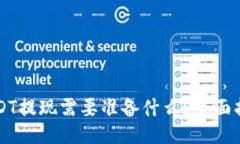 USDT提现需要准备什么？全