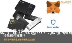 如何安全高效下载TP钱包