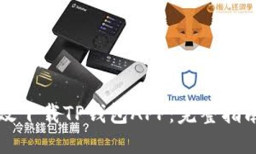 如何安全高效下载TP钱包APP：完整指南与最佳实践