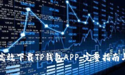 如何安全高效下载TP钱包APP：完整指南与最佳实践