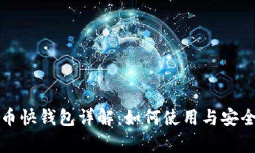 比特币快钱包详解：如何使用与安全管理