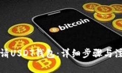 如何申请USDT钱包：详细步