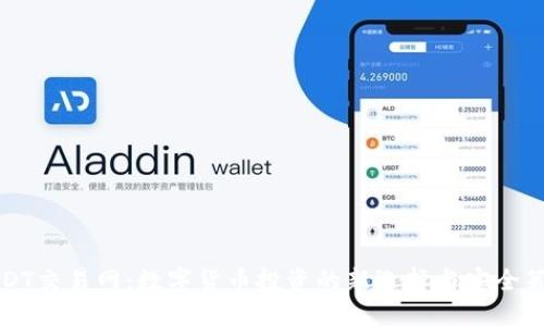 USDT交易网：数字货币投资的新选择与安全策略