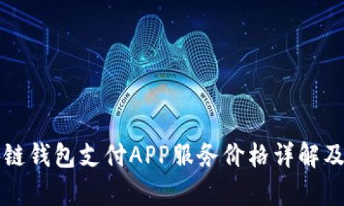 深圳区块链钱包支付APP服务价格详解及市场分析
