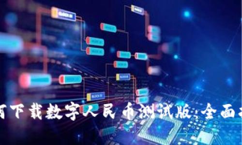 如何下载数字人民币测试版：全面指南
