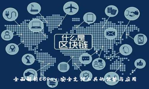 全面解析EBPay：安全支付工具的优势与应用