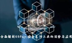 全面解析EBPay：安全支付工