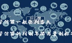 初犯帮信罪一般会判多久