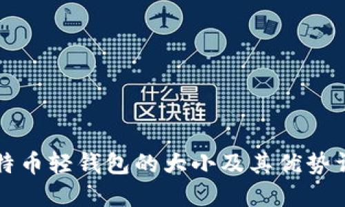 比特币轻钱包的大小及其优势详解