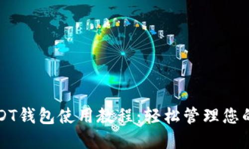 完整的USDT钱包使用教程：轻松管理您的数字资产