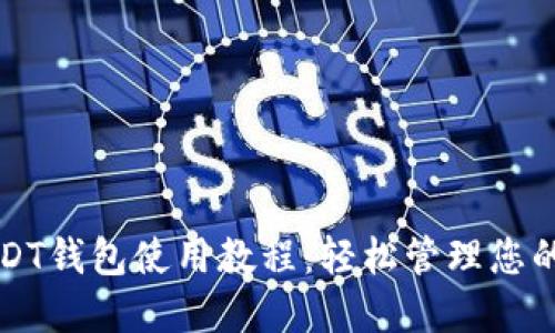 完整的USDT钱包使用教程：轻松管理您的数字资产