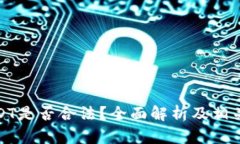 在中国USDT是否合法？全面