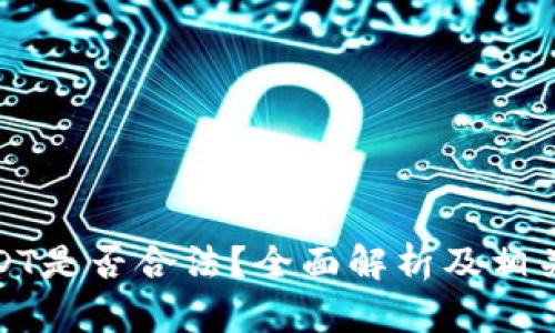 在中国USDT是否合法？全面解析及相关政策解读