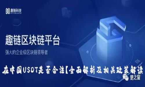 在中国USDT是否合法？全面解析及相关政策解读
