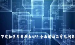 如何下载和使用分期乐A