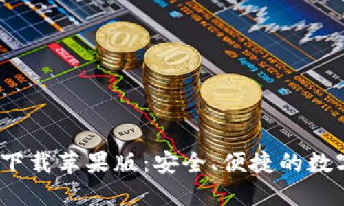 USDT钱包官方下载苹果版：安全、便捷的数字资产管理平台