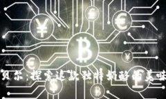 卡拉坎贝尔：探索这款独