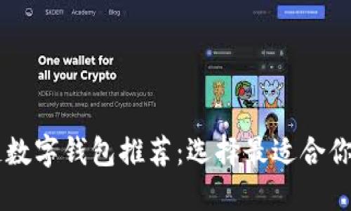 区块链数字钱包推荐：选择最适合你的平台