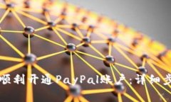 国内用户如何顺利开通P
