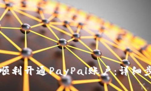 国内用户如何顺利开通PayPal账户：详细步骤与注意事项