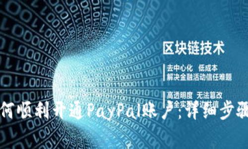 国内用户如何顺利开通PayPal账户：详细步骤与注意事项