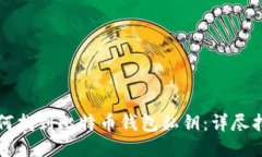 如何找到比特币钱包私钥