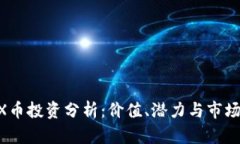 DYDX币投资分析：价值、潜